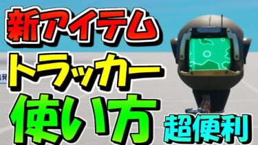 【クリエイティブ解説】やりたいことができるようになります！新仕掛け「トラッカー」の使い方　ミニゲームにも使える！　【フォートナイト】　【クリエイティブマップ】【アップデート】