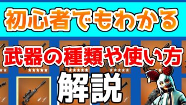 【初心者講座】フォートナイトの武器の種類使い方を初心者でもわかりやすく解説しました！