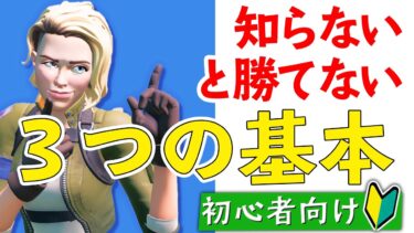 【フォートナイト】初心者向け講座（最初に覚えたい戦い方の基本３つ）