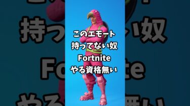 このエモート持ってないやつ、今すぐフォートナイトやめろ #shorts
