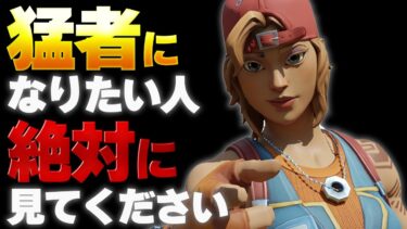 ライバルよりも早く上手くなる練習方法４選【フォートナイト】