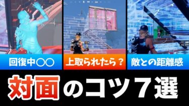 【見るだけで上達】対面のコツ７選【フォートナイト】