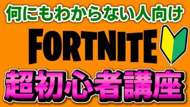 【後編】コレを見とけば大丈夫！シーズン３から始める人向けの超初心者講座【フォートナイト/Fortnite】