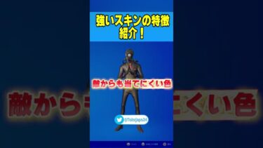 【超使いやすい】実は○○のスキンは強いんです【フォートナイト/Fortnite】#Shorts