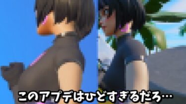 【フォートナイト】このスキンのおっ○いにヤバすぎるアプデが来たらしいです…＃Shorts