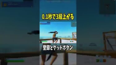 ０.１秒で３段上がる縦積み！【FORTNITE/フォートナイト】#shorts