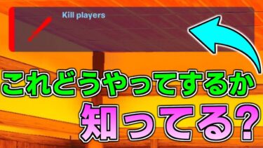 【作り方解説】左上に出てるこれどうやってするか知ってる？【フォートナイト】【クリエイティブ】