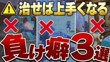 上達が遅い人はコレしてるからですよ・・・【フォートナイト】