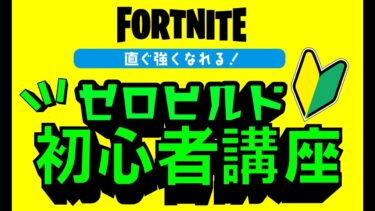 ゼロビルド初心者講座【フォートナイト/Fortnite】