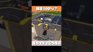 【神業】成功すれば “”絶対に倒せるテクニック”” 知りたくないですか？？【フォートナイト/Fortnite】#shorts