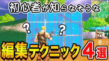 【フォートナイト】初心者が知らなそうな役立つ編集テクニック４選
