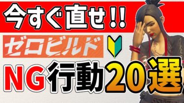 【フォートナイト/ゼロビルド】初心者あるある！上達を妨げる絶対NGな動き方20選【FORTNITE】