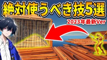 2023年に絶対に覚えるべき必須テクニックを5つ紹介します！【フォートナイト/Fortnite】