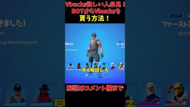 【無料】BOTからVbucksと古参スキンをもらう方法がまじでできてえぐいｗｗ【ゆっくり実況】#Shorts #フォートナイト #galaxyswapper #fortnite