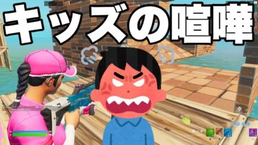 暴言キッズの口喧嘩がヤバすぎるwww【フォートナイト/Fortnite】【キッズ】【暴言キッズ】【フォトナ】【ふぉとな】