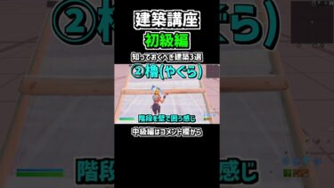 【建築講座】「初級編」知っておくべき建築３選！【FORTNITE/フォートナイト】