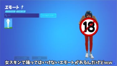 【フォートナイト】女スキンでは踊らないほうがいい色々とヤバすぎるエモートがあるんだけどｗｗｗ