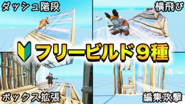 【初心者向け解説】フリービルドで練習すべき建築・対面で使える基本技９種！【フォートナイト】