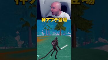 神過ぎるアプデが来ました！　#fortnite #フォートナイト#gaming