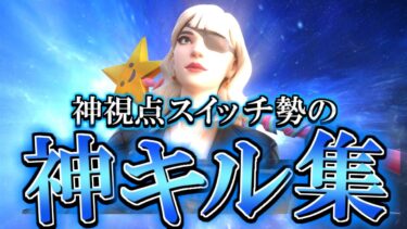 【キル集】勇者/スイッチ編集最速のキル集！【フォートナイト/フォートナイトキル集】