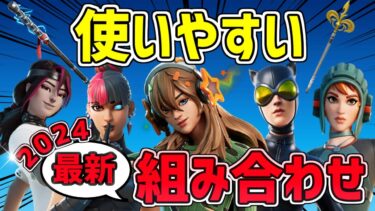 【猛者スキン】2024年最新 フォートナイトの使いやすいスキンの組み合わせ14選！チャプター5シーズン2