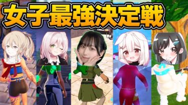 フォトナ女子実況者たちを集めて『女子最強決定戦』をしたら激アツすぎたｗｗ【フォートナイト/Fortnite】