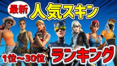 【チャプター5 シーズン2】2024最新 人気スキンランキング Top30!!【フォートナイト/Fortnite】
