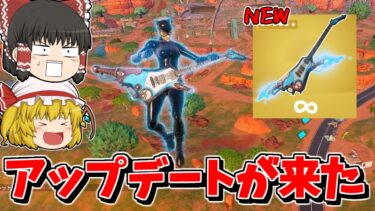 【フォートナイト】アプデで新武器「ライド・ザ・ライトニング」と「トウフックキャノン」が追加されたので紹介！！【ゆっくり実況/Fortnite】