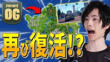 突然のアプデでチャプター1復活か！？神モードを緊急でプレイしてきた！！【フォートナイト/Fortnite】