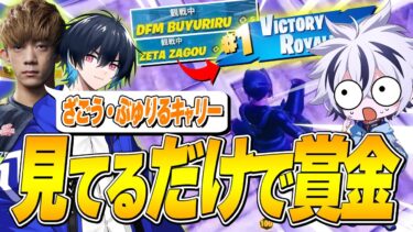 れいにー驚愕⁉︎”ざごう”ぶゅりる”の神クラッチがやばすぎたwww【フォートナイト/FORTNITE】
