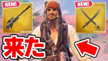 パイレーツ・オブ・カリビアンコラボが来た！「新武器」と「ジャック・スパロウ」がやばすぎる…【フォートナイト / Fortnite】