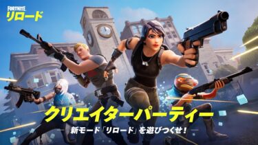 クリエイターパーティー　-新モード「リロード」を遊びつくせ！-【フォートナイト/Fortnite】