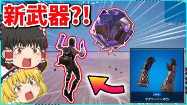 【フォートナイト】近日登場する「マグニートーの力」が強すぎる！！車ダメージが高すぎて最強武器になる？！実装はいつ？！【ゆっくり実況/fortnite/フォトナ/ふぉとな】