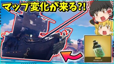 【フォートナイト】今後登場する「ボトルシップ」が強すぎる！！5000ダメージで全てを破壊する？！【ゆっくり実況/fortnite/フォトナ/ふぉとな】