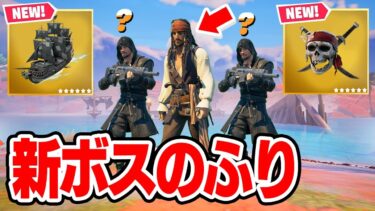 「ジャック・スパロウ」で新ボスのふりをしてみたら…【フォートナイト / Fortnite】
