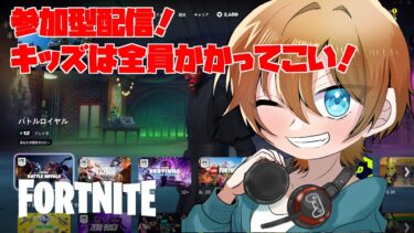 【フォートナイト】かけるの参加型配信！　2024/06/14　#フォートナイト　#Shorts