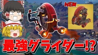 【フォートナイト】最強グライダー「ウェイストランドスピーダ―」がバトルパスで貰えるのに強すぎる！？（グライダー紹介）【ゆっくり実況/Fortnite】猛者になりたいゆっくり達