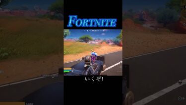 [フォトナ]車の上は危険です⚠️【Fortnite/フォトナ参加型】#ゲーム実況 #女性実況者 #フォートナイト  #ライブ配信  #fortnite #fortniteshortsvideos