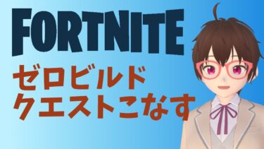 【フォートナイト】ゼロビルド実況 クエストこなす Part16 #FORTNITE