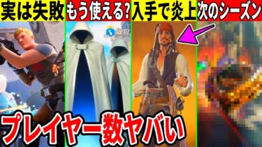 実はリロードが失敗！次シーズンも流出！秘密スキンが使えたりジャックの裏技入手が炎上？今後のヤバい情報も大量に判明したので解説！【フォートナイト】【フォトナ】【リーク情報】【無料アイテム】【最新情報】