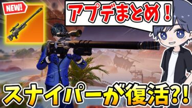 ゼロビルドにアップデートでスナイパーが復活したｗｗｗｗ 【フォートナイト】