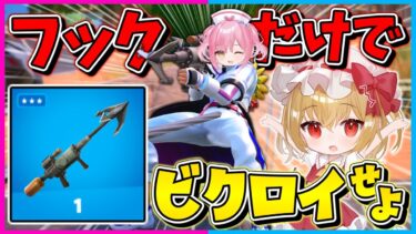 【フォートナイト】難易度激ムズ！新しく追加された『トウフックキャノン』しか使えない縛りで10キル越えのビクロイを目指せ！【ゆっくり実況/Fortnite/縛り/ネオンch/茶番】