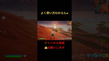 Fortnite使い方わからん#shorts #fortnite#ps5 #フォートナイト #ゲーム配信