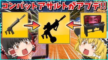 【フォートナイト】秘密アプデで追加された「コンバットアサルト」が最強になる？！ウォーフォージドはもう弱い！！【ゆっくり実況/fortnite/フォトナ/ふぉとな】