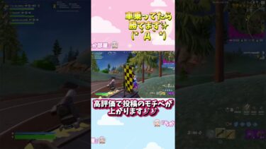 ＼車最強／#ゲーム#フォートナイト#おすすめ#おすすめにのりたい#Fortnite#short#shorts#ショート#youtube#youtubeshorts#縦型配信 #縦動画