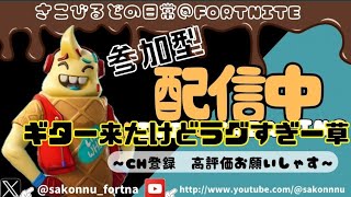 👑Fortnite👑さこビルド「一緒に遊ぼー」🤣　#フォートナイト　#配信　#参加型　#Fortnite　#ゼロビルド