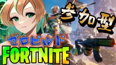 【FORTNITE/参加型】初見さん大歓迎🎉フォートナイトゼロビルド　昨日までの眠気はどこへ？　#108　【女性実況】