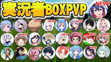 【12人変更】実況者ボックスファイトをまた大型アプデしました！【フォートナイト/Fortnite】