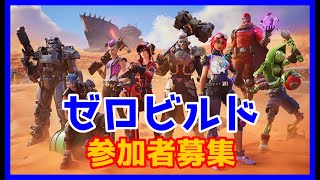 フォートナイトゼロビルド参加型！ #女性実況 #ライブ配信 #フォートナイト