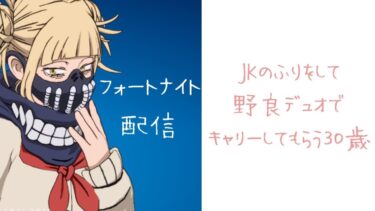 【fortnite】JKのふりをする３０歳のフォトナ配信